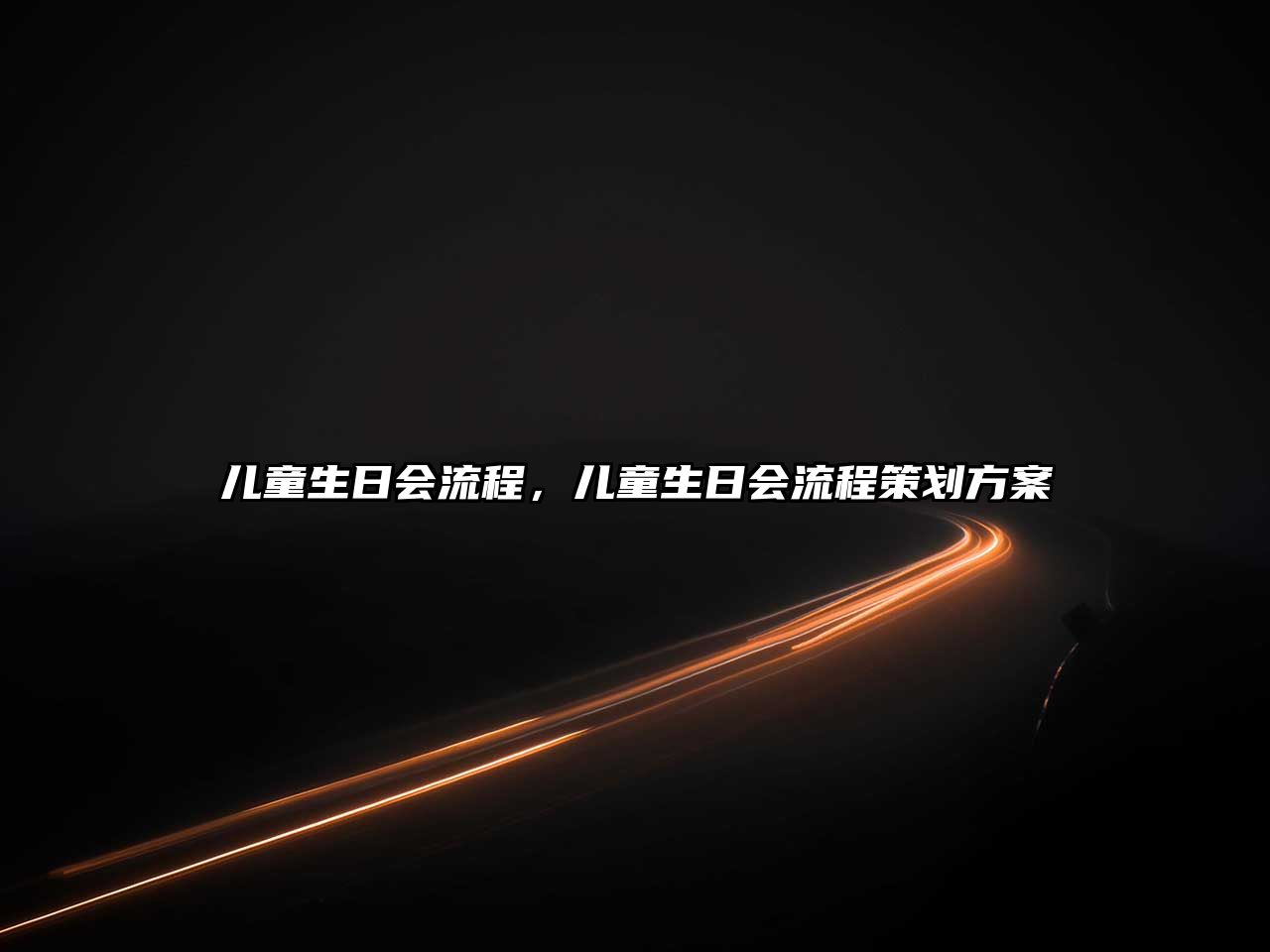 兒童生日會流程，兒童生日會流程策劃方案