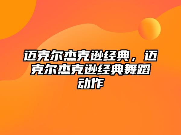 邁克爾杰克遜經(jīng)典，邁克爾杰克遜經(jīng)典舞蹈動(dòng)作