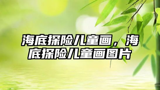 海底探險兒童畫，海底探險兒童畫圖片