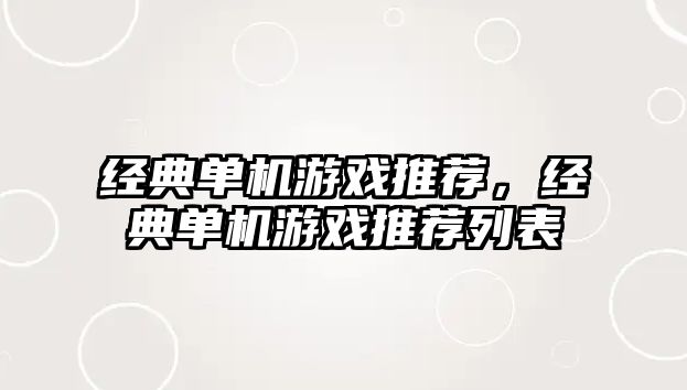 經(jīng)典單機游戲推薦，經(jīng)典單機游戲推薦列表