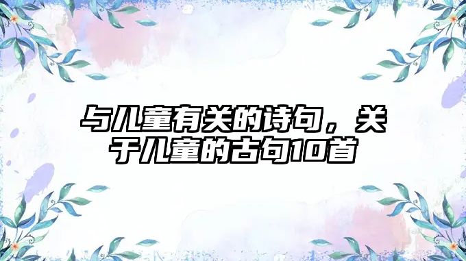 與兒童有關(guān)的詩句，關(guān)于兒童的古句10首
