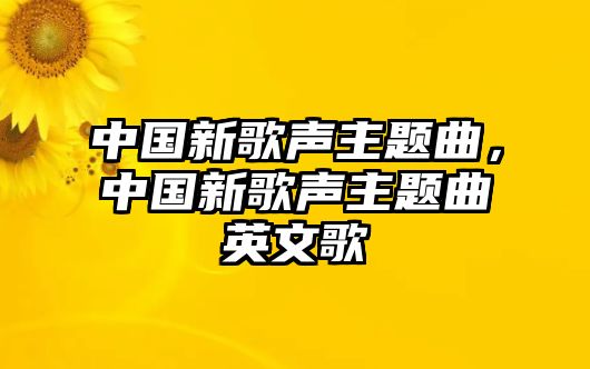 中國新歌聲主題曲，中國新歌聲主題曲英文歌