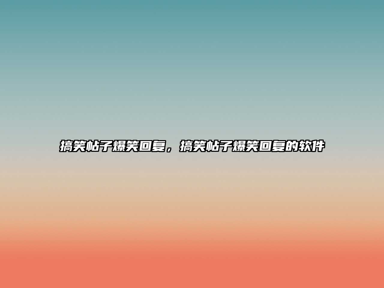 搞笑帖子爆笑回復，搞笑帖子爆笑回復的軟件