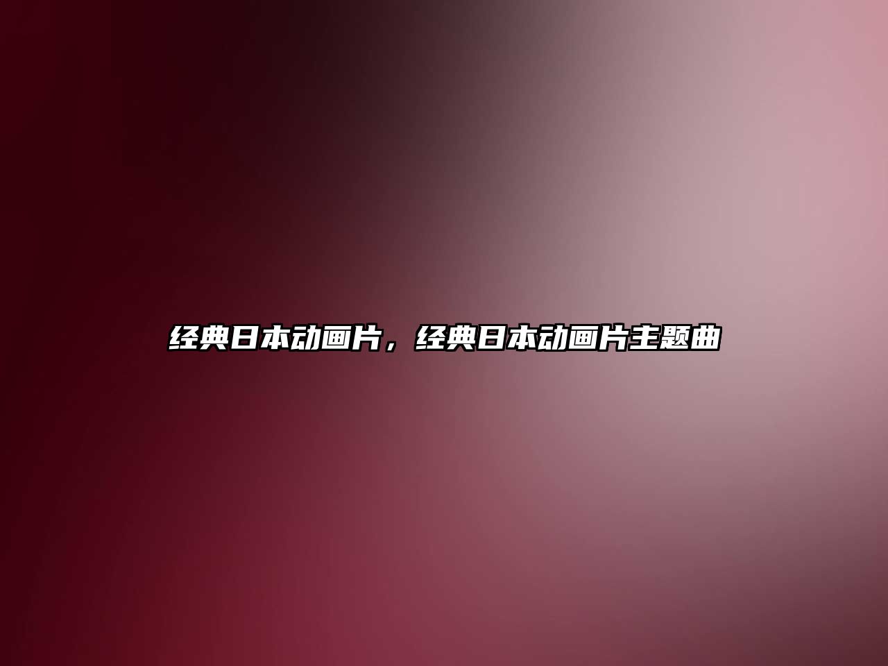 經典日本動畫片，經典日本動畫片主題曲
