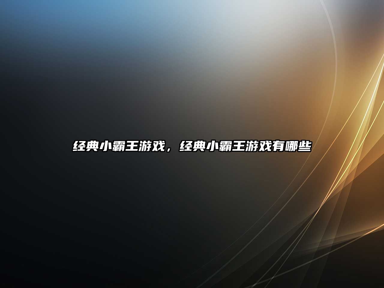 經典小霸王游戲，經典小霸王游戲有哪些