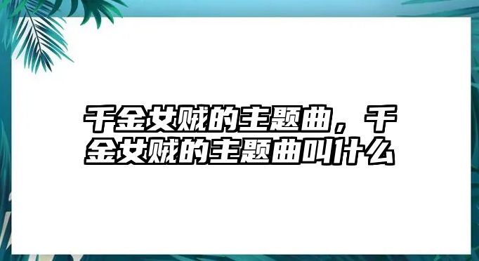 千金女賊的主題曲，千金女賊的主題曲叫什么