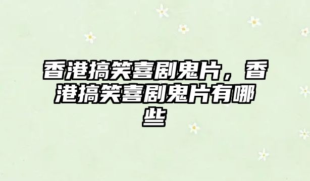 香港搞笑喜劇鬼片，香港搞笑喜劇鬼片有哪些