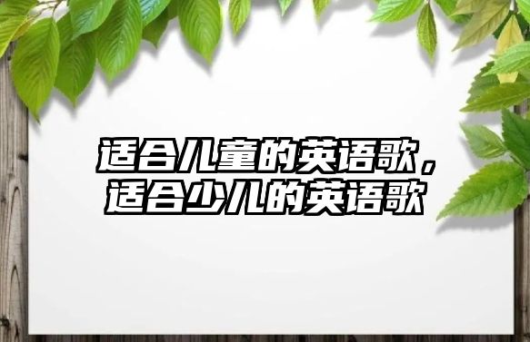 適合兒童的英語歌，適合少兒的英語歌