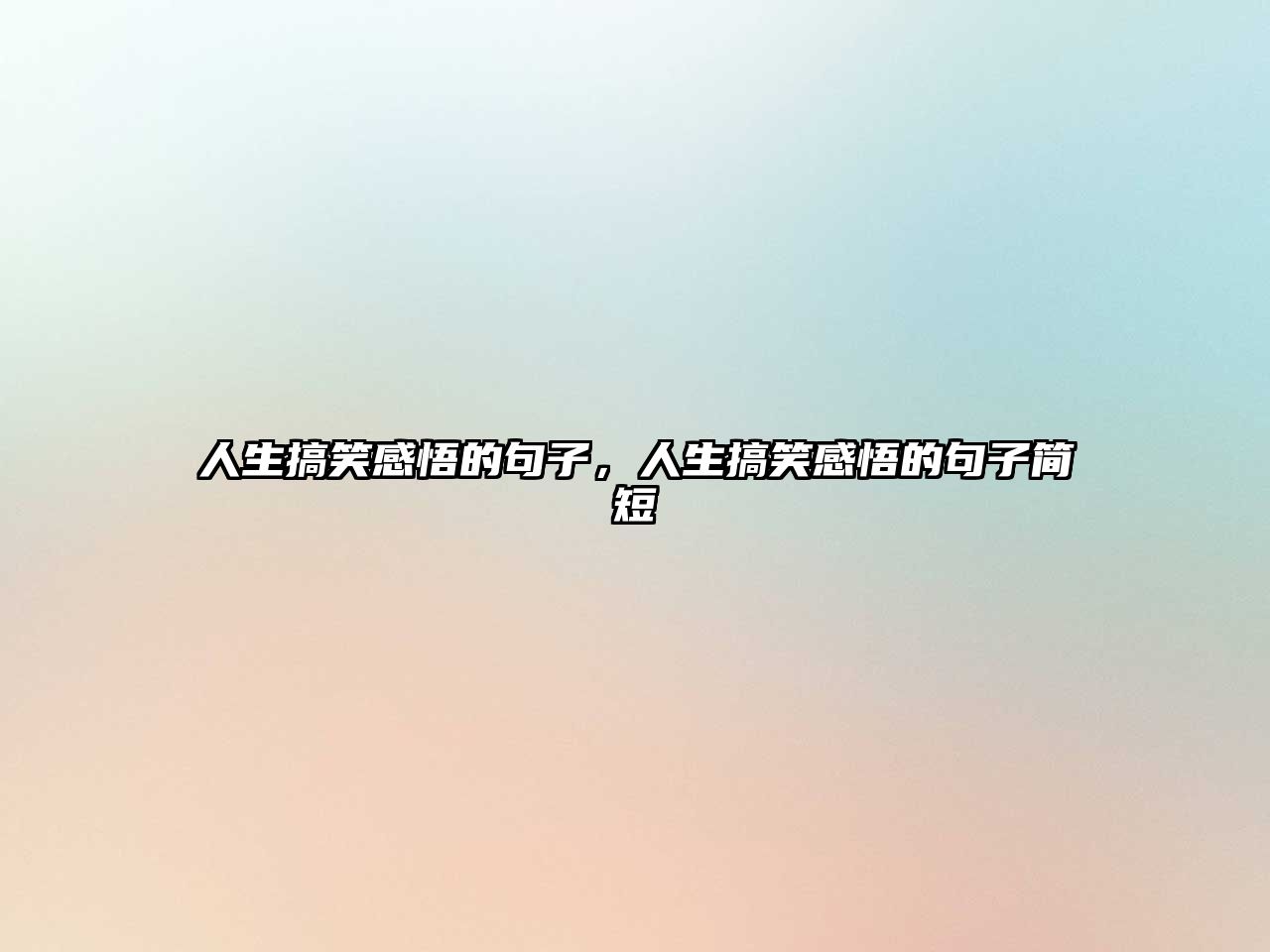人生搞笑感悟的句子，人生搞笑感悟的句子簡短
