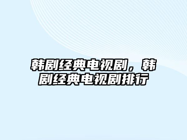 韓劇經(jīng)典電視劇，韓劇經(jīng)典電視劇排行