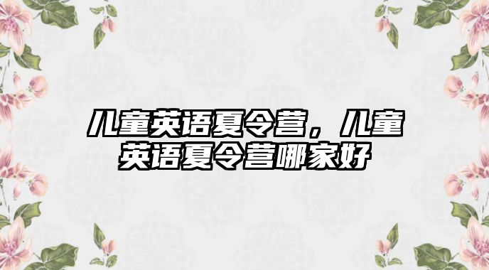 兒童英語夏令營，兒童英語夏令營哪家好