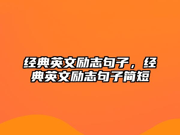 經(jīng)典英文勵(lì)志句子，經(jīng)典英文勵(lì)志句子簡(jiǎn)短