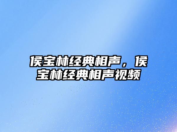 侯寶林經(jīng)典相聲，侯寶林經(jīng)典相聲視頻