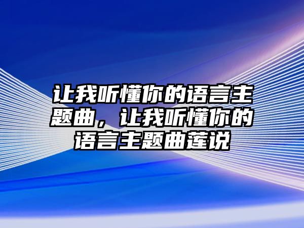 讓我聽懂你的語言主題曲，讓我聽懂你的語言主題曲蓮說