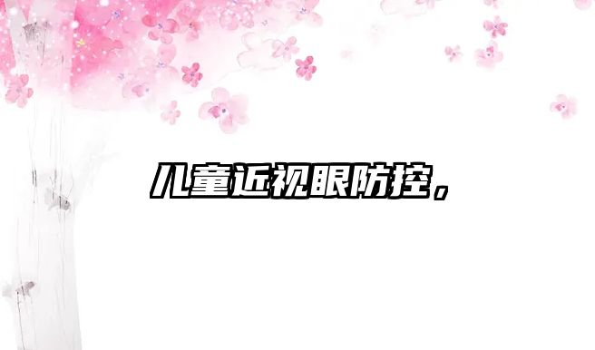 兒童近視眼防控，