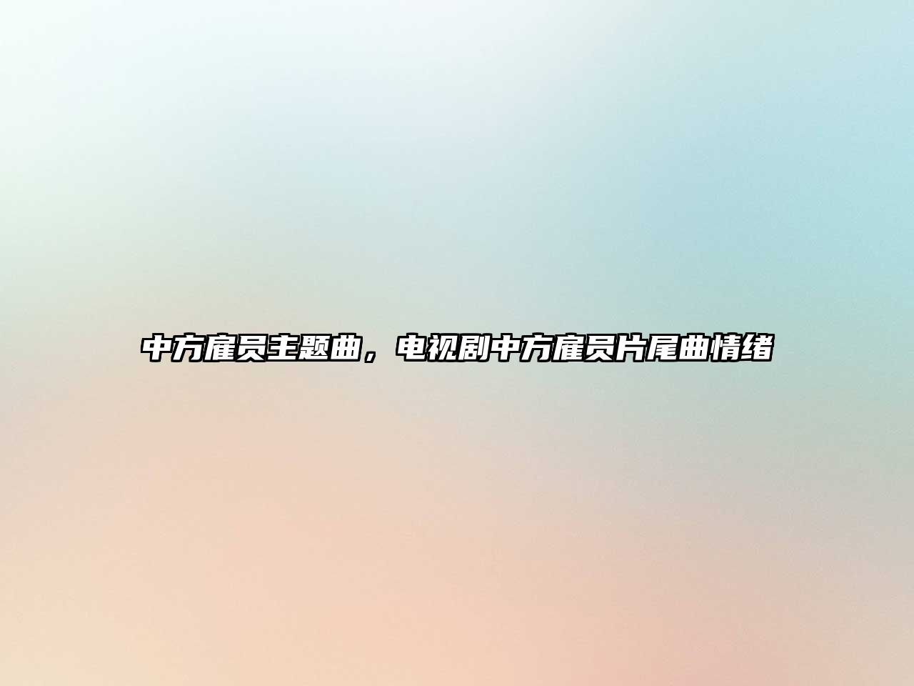 中方雇員主題曲，電視劇中方雇員片尾曲情緒