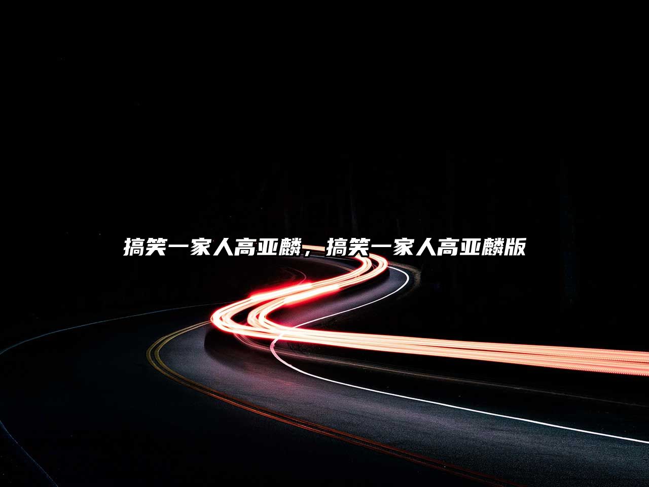 搞笑一家人高亞麟，搞笑一家人高亞麟版