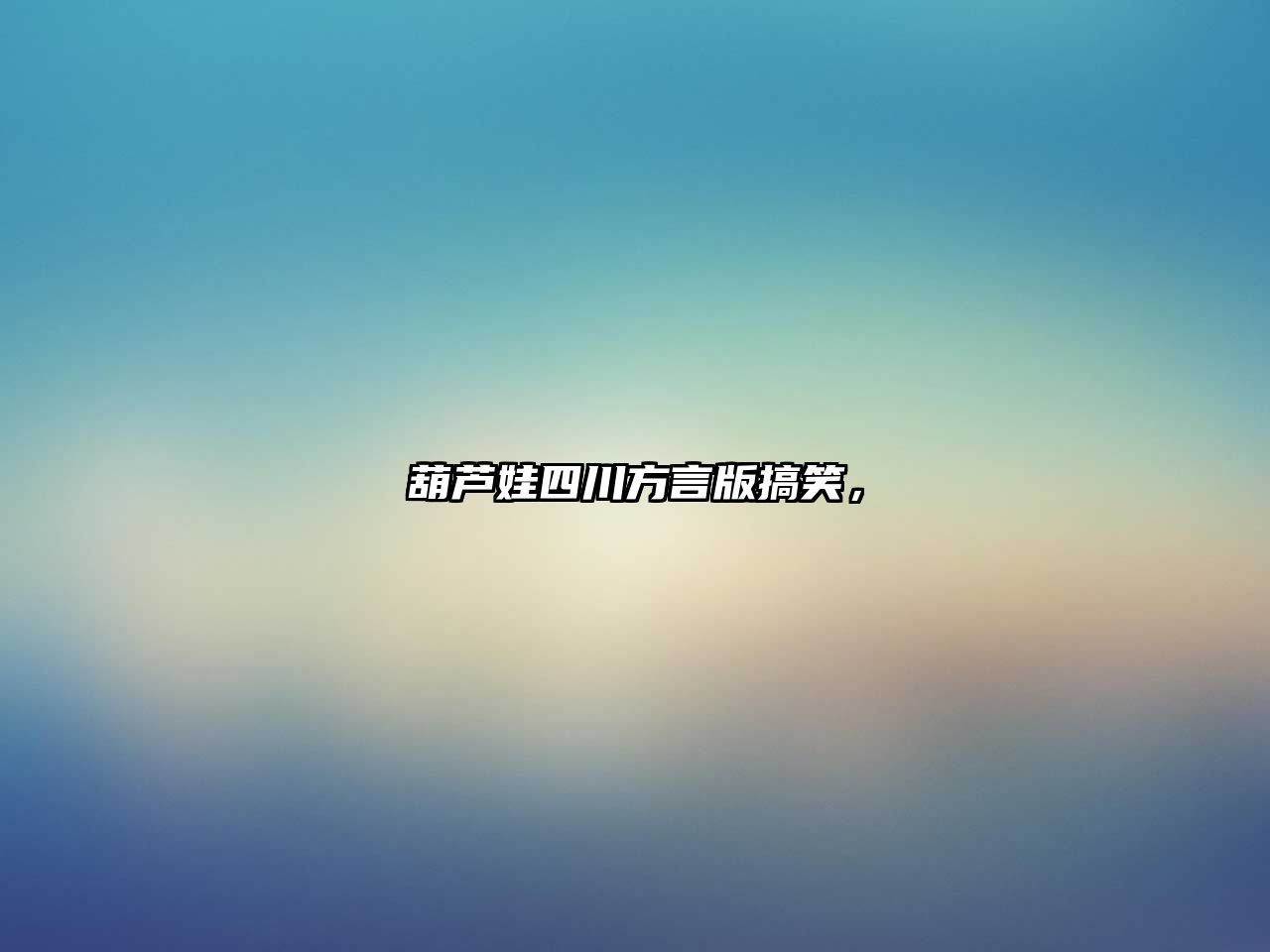 葫蘆娃四川方言版搞笑，