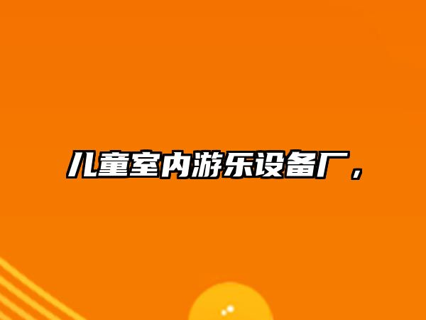 兒童室內(nèi)游樂設(shè)備廠，
