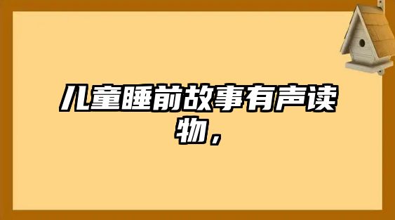 兒童睡前故事有聲讀物，