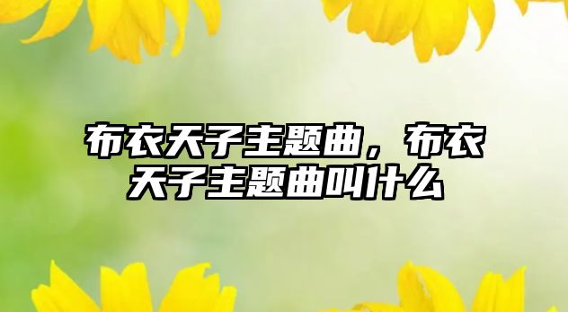 布衣天子主題曲，布衣天子主題曲叫什么