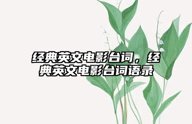 經(jīng)典英文電影臺(tái)詞，經(jīng)典英文電影臺(tái)詞語(yǔ)錄