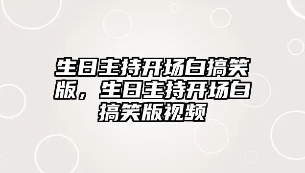 生日主持開場(chǎng)白搞笑版，生日主持開場(chǎng)白搞笑版視頻