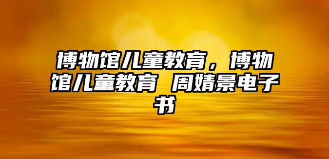 博物館兒童教育，博物館兒童教育 周婧景電子書