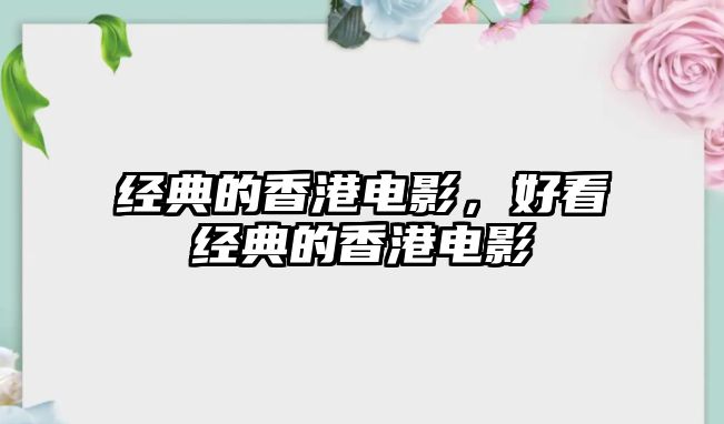 經(jīng)典的香港電影，好看經(jīng)典的香港電影