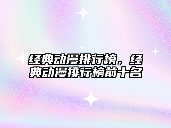 經(jīng)典動(dòng)漫排行榜，經(jīng)典動(dòng)漫排行榜前十名