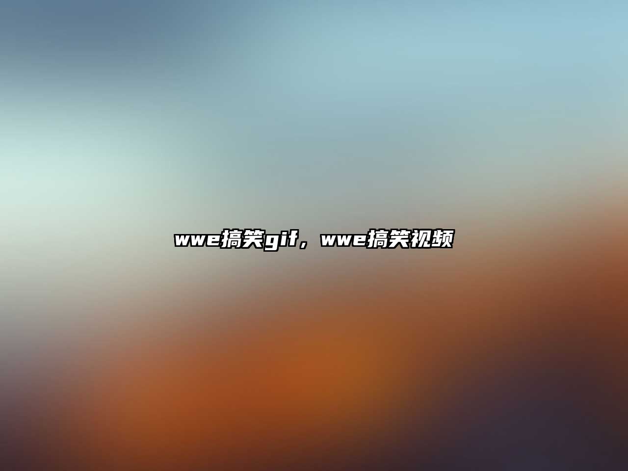 wwe搞笑gif，wwe搞笑視頻