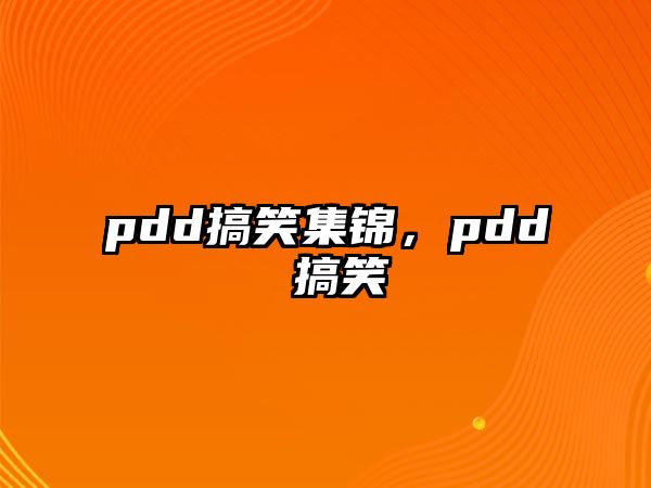 pdd搞笑集錦，pdd 搞笑