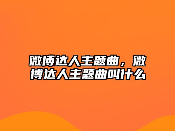 微博達人主題曲，微博達人主題曲叫什么