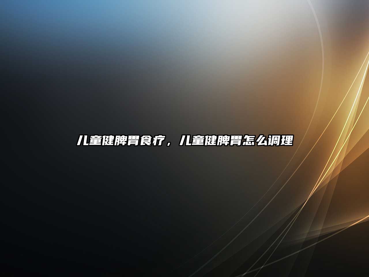 兒童健脾胃食療，兒童健脾胃怎么調(diào)理