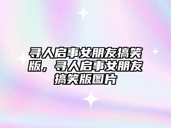 尋人啟事女朋友搞笑版，尋人啟事女朋友搞笑版圖片