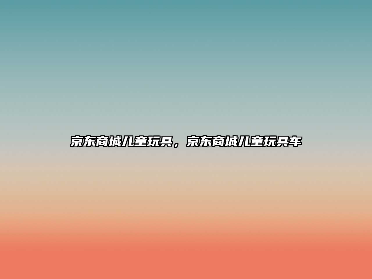 京東商城兒童玩具，京東商城兒童玩具車