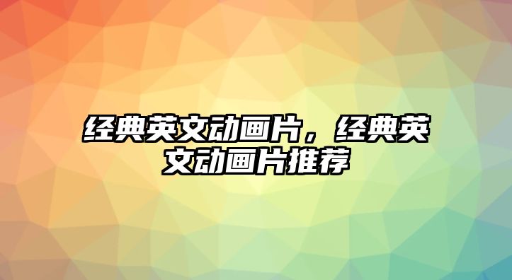 經典英文動畫片，經典英文動畫片推薦