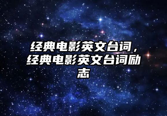 經(jīng)典電影英文臺詞，經(jīng)典電影英文臺詞勵志