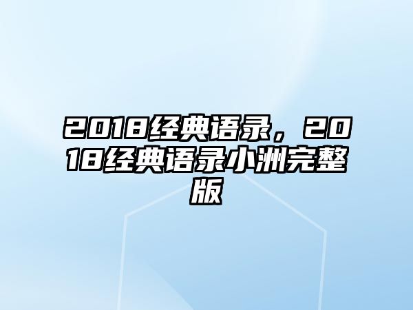 2018經(jīng)典語錄，2018經(jīng)典語錄小洲完整版