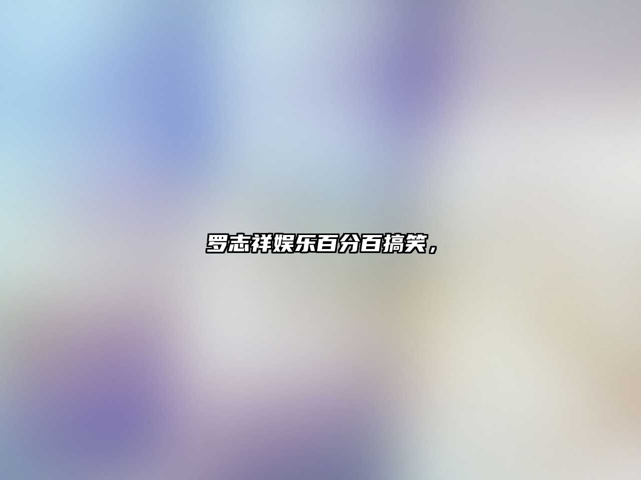 羅志祥娛樂百分百搞笑，