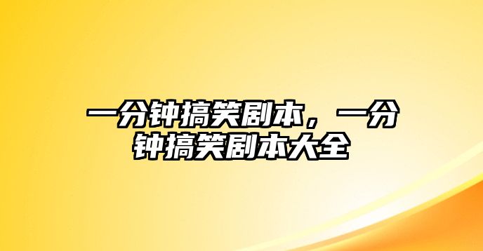 一分鐘搞笑劇本，一分鐘搞笑劇本大全