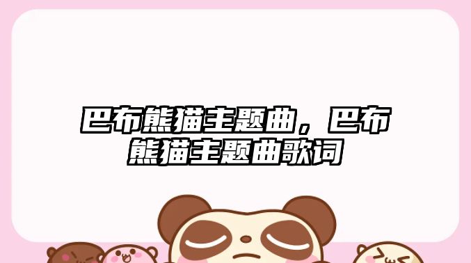 巴布熊貓主題曲，巴布熊貓主題曲歌詞