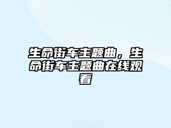 生命街車主題曲，生命街車主題曲在線觀看