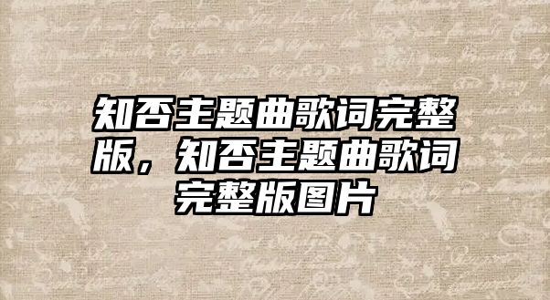 知否主題曲歌詞完整版，知否主題曲歌詞完整版圖片