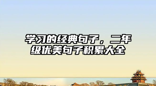 學(xué)習(xí)的經(jīng)典句子，二年級(jí)優(yōu)美句子積累大全