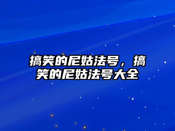 搞笑的尼姑法號(hào)，搞笑的尼姑法號(hào)大全