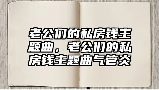 老公們的私房錢主題曲，老公們的私房錢主題曲氣管炎