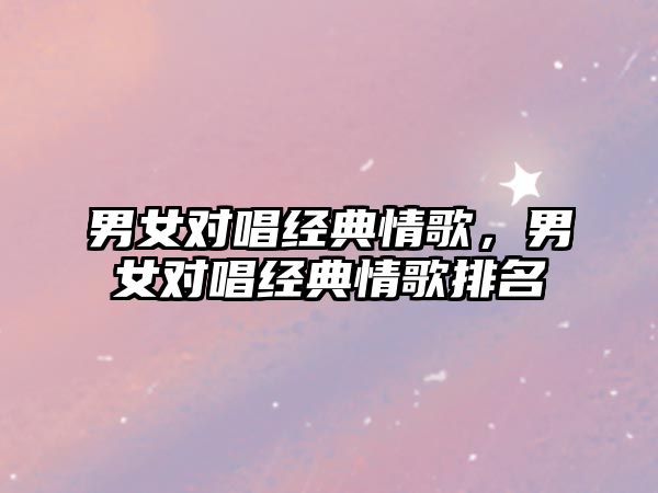 男女對唱經(jīng)典情歌，男女對唱經(jīng)典情歌排名