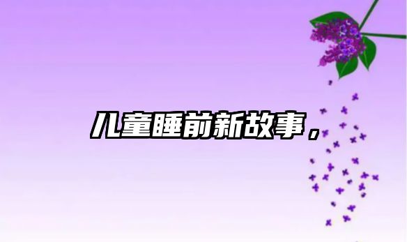 兒童睡前新故事，