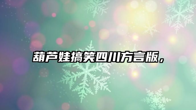 葫蘆娃搞笑四川方言版，